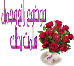 	إياك أعني واسمعي يا جارة Images?q=tbn:ANd9GcQsE3TCvNj2yszSlXdtxqEBMHuMHEJqbtTYqzLQ68sM9VOmW3He