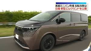日産、新型「エルグランド」を公開 16年ぶりフルモデルチェンジ 経営再建の行方占う1台