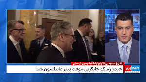 برکناری سفیر بریتانیا در آمریکا به دلیل ارتباط با جفری اپستین