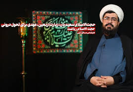 حجت‌الاسلام سعیدیان: زیارت اربعین، عهدی برای تحول درونی