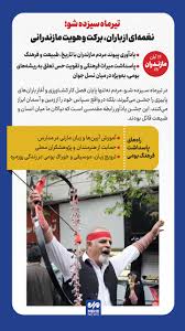 اینفوگرافیک؛ روزی برای آیین های کهن مازندران