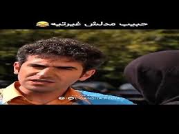 تازه برخوردم می کنه!