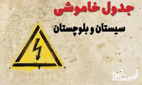 ساعت قطعی برق سیستان و بلوچستان یکشنبه ۹ شهریور ۱۴۰۴ | جدول خاموشی برق زاهدان نهم شهریور ۱۴۰۴