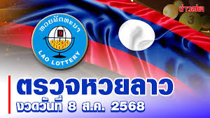 หวยลาววันนี้ 11 สิงหาคม 2568: ตรวจผลหวยลาวล่าสุดและสถิติ - Imagen principal del artículo
