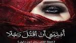 "أمنيتي أن أقتل رجلا" يلقى