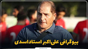 علی‌اکبر استاداسدی کیست؟ بیوگرافی مدافع پیشکسوت و چهره ماندگار فوتبال ایران