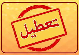 تعطیلی ادارات فردا ۷ مرداد ۱۴۰۴؛ کدام استان‌ها سه شنبه تعطیل است؟