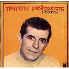 BITHIKOTSIS GRIGORIS - GRIGORIS BITHIKOTSIS 1950 - 1962 - GRIGORIS-BITHIKOTSIS-1950-1962-cover