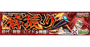 初代『剣聖』 レイド 棒振り 超究極 モンスト 攻略