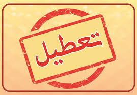 فوری/ تهران تا پایان هفته تعطیل شد؛ جزئیات نهایی از تعطیلی مدارس، ادارات و دانشگاه‌های تهران
