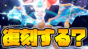 【ポケモンSV】最強リザードンレイドは復刻するのか？