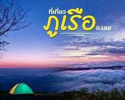 รูปภาพภูเรือ จ.เลย