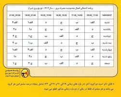 :::Noandish.com::: زمانبندی قطعی برق در شیراز ۴.۵ ساعته شد: اعلام برنامه جدید خاموشی‌ها (جدول)