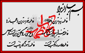 Image result for ‫تصاویرمتحرک فاطمیه‬‎