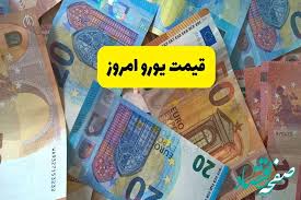 آخرین قیمت یورو امروز بکشنبه ۲۶ مرداد ماه ۱۴۰۴ | نرخ یورو چند؟