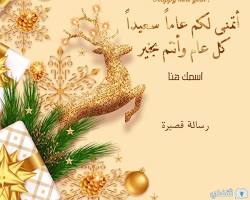 صورة بطاقة رأس السنة الميلادية جديدة 2025، تظهر فيها عبارة كل عام وأنتم بخير باللغات العربية والإنجليزية