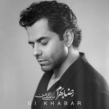 آهنگ جدید رضا بهرام