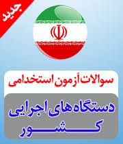 Image result for ‫سوالات استخدامی دستگاه های اجرایی‬‎