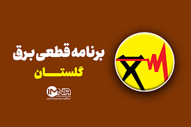 جدول قطعی برق گلستان امروز یکشنبه ۲۳ شهریور ۱۴۰۴ + ساعات خاموشی گرگان