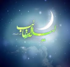 اعمال ویژه و مخصوص لیله الرغائب را بشناسید