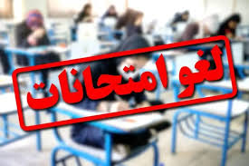 لغو امتحانات نهایی دانش‌آموزان استان هرمزگان در روزهای 25 و 27 تیر ماه
