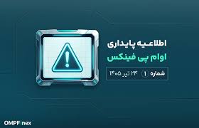 اطلاعیه پایداری اوام‌پی فینکس _ شماره ۱ _ ۲۴ تیر ۱۴۰۵