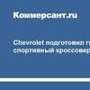 Иллюстрация к новости по запросу Chevrolet (Коммерсантъ)