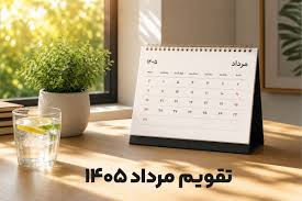 تقویم مرداد 1405 با مناسبت ها و تعداد تعطیلات + عکس تقویم مرداد ماه امسال