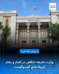 وزارت خارجه: تناقض در گفتار و رفتار آمریکا مانع گفت‌وگوست https://l.euronews.com/tUOw