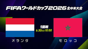 オランダ 対 モロッコ
