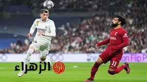 ليفربول ضد الريال