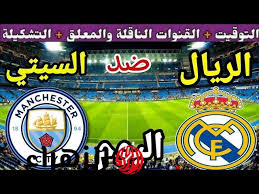 Real Madrid VS Manchester City.. تغطية خاصة للشوط الاول من مواجهة الريال والسيتي على القنوات الناقلة هذه.. كيفية المشاهدة بجودة عالية