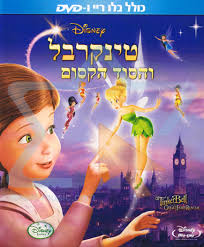 טינקרבל והסוד הקסום כולל תרגום ודיבוב עברי -Tinker.Bell.And.The.Great.Fairy.Rescue.2010.MULTi.PAL.DVD5 - 