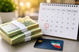 آغاز واریز مستمری مرداد ماه مددجویان بهزیستی و کمیته امداد امام خمینی(ره)