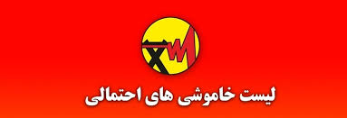 جدول خاموشی برق شهرهای خوزستان طی روز جمعه ۲۱ شهریور ماه منتشر شد
