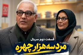 دانلود و تماشای قسمت دوم سریال مرد سه هزار چهره مهران مدیری