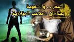 أعمال شيطانية ?طلاسم? وتحضير الجن