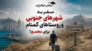 سفر به شهر‌های جنوبی و روستا‌های گمنام برای مجمع!
