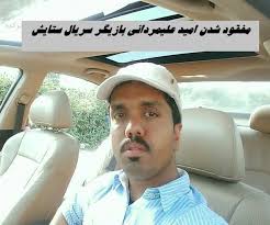مفقود شدن امید علیمردانی بازیگر سریال ستایش