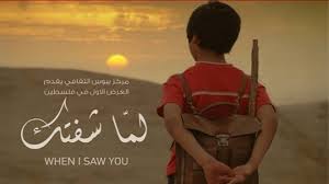 مشاهدة فيلم لما شفتك فيلم فلسطيني اردني من اخراج آن ماري جاسر مشاهدة مباشرة على اكثر من سيرفر  Images?q=tbn:ANd9GcQyt6SOWjVbl759D8MBIdP_7V5HWaRWEmzhoDww26-5L2iKrxxY-g
