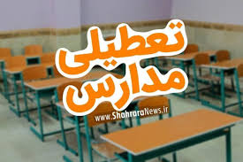 مدارس مشهد در روز شنبه (۲۶ مهر ۱۴۰۴) تعطیل شد