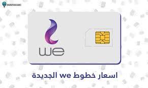 توقف خدمات الشحن وتجديد الباقات لخطوط "وي "| تفاصيل