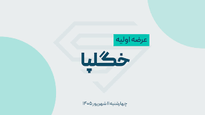 عرضه اولیه «خگلپا» چهارشنبه انجام می‌شود؛ سهمیه هر کد چقدر است؟