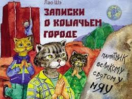 Картинки по запросу лао шэ. «записки о кошачьем городе»