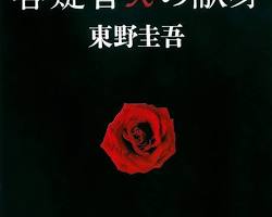 東野圭吾「容疑者Xの献身」の画像