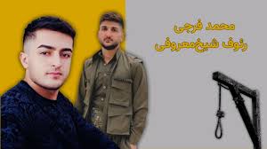 بوکان؛ حکم اعدام دو زندانی سیاسی ژن ژیان ئازادی، در دیوان عالی کشور تایید شد محمد فرجی و رئوف شیخ‌معروفی