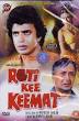 Roti Ki Keemat (1990)