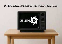 جدول پخش زنده بازی‌های سه‌شنبه 15 اردیبهشت