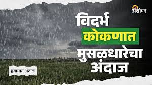 Monsoon Rain: कोकणात पुढील ५ दिवस जोरदार पावसाचा अंदाज