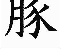 豚 漢字の画像